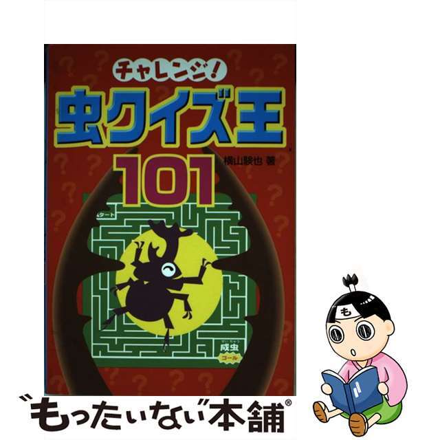 【中古】 チャレンジ!虫クイズ王101/ほるぷ出版/横山験也 エンタメ/ホビーの本(絵本/児童書)の商品写真