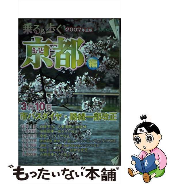 乗る＆歩く 京都編　２００７年度版/ユニプラン9784897042305