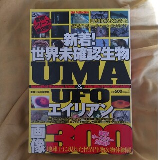 新着！世界未確認生物＆エイリアンＵＭＡ　＆　ＵＦＯ画像３００(その他)