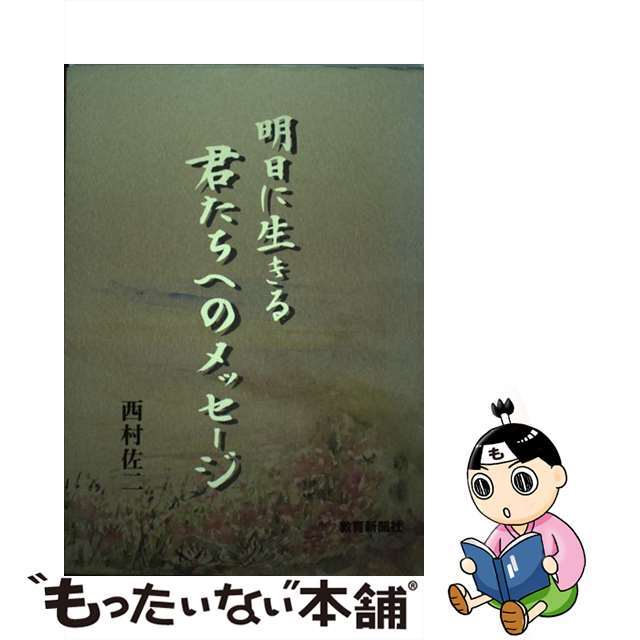 明日に生きる君たちへのメッセージ/教育新聞社（台東区）/西村佐二