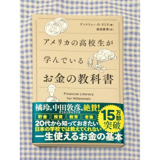 アメリカの高校生が学んでいるお金の教科書(ビジネス/経済)