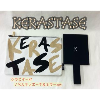 ケラスターゼ(KERASTASE)の【新品】KERASTASE   ノベルティポーチ＆ミラーset(ポーチ)