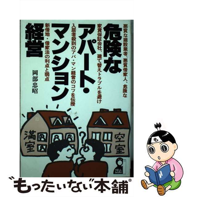 バイヤー厳選用品 【中古】 危険なアパート・マンション経営/エール出版社/岡部忠昭 ビジネス+経済