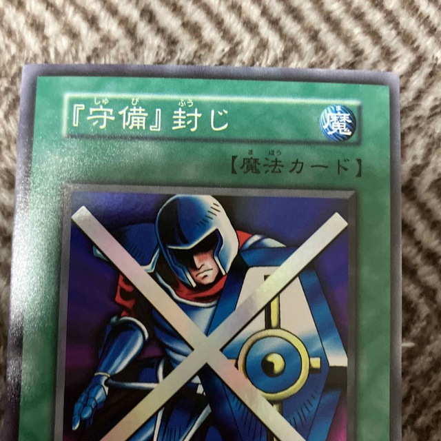 遊戯王 『守備』封じ 初期 スーパーレア 美品