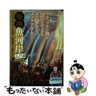 【中古】 築地魚河岸三代目 秋刀魚ー断然、塩焼き/小学館/はしもとみつお(その他)