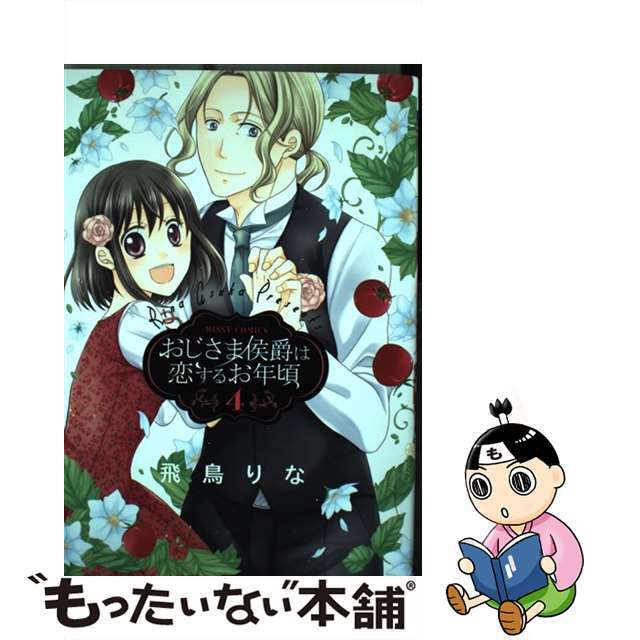 【中古】 おじさま侯爵は恋するお年頃 4/宙出版/飛鳥りな エンタメ/ホビーの漫画(女性漫画)の商品写真