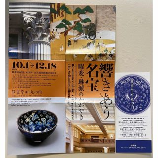 静嘉堂文庫美術館展覧会　招待券&パンフレット(美術館/博物館)