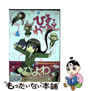 【中古】 ひよわ～るど ４/竹書房/橘紫夕(青年漫画)