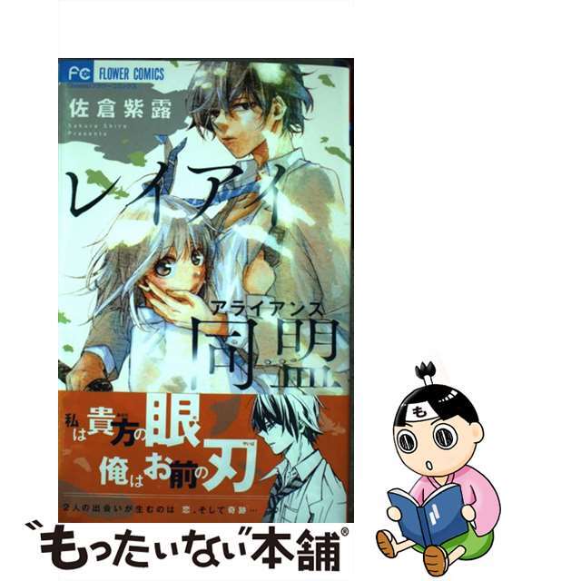 【中古】 レイアイ同盟/小学館/佐倉紫露 エンタメ/ホビーの漫画(少女漫画)の商品写真