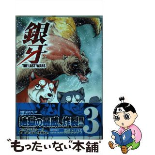 【中古】 銀牙ＴＨＥ　ＬＡＳＴ　ＷＡＲＳ ３/日本文芸社/高橋よしひろ(青年漫画)