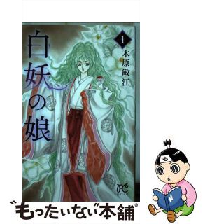 【中古】 白妖の娘/秋田書店/木原敏江(少女漫画)