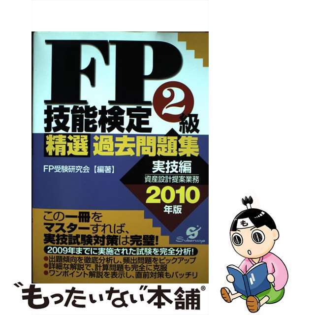 ＦＰ受験研究会出版社ＦＰ技能検定２級精選過去問題集実技編 ２０１０年版/すばる舎/ＦＰ受験研究会