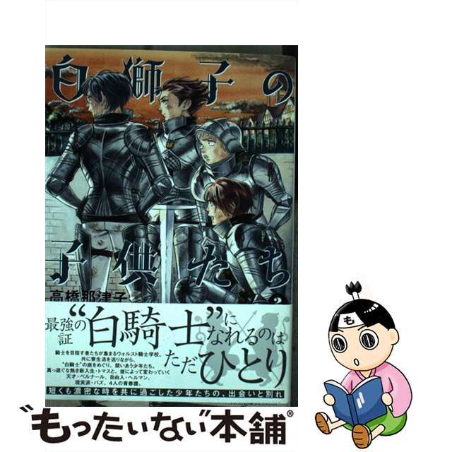 【中古】 白獅子の子供たち ２/ＫＡＤＯＫＡＷＡ/高橋那津子 エンタメ/ホビーの漫画(青年漫画)の商品写真