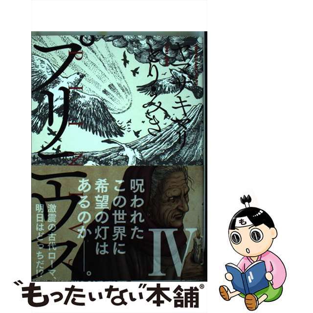 【中古】 プリニウス 4/新潮社/ヤマザキマリ エンタメ/ホビーの漫画(青年漫画)の商品写真