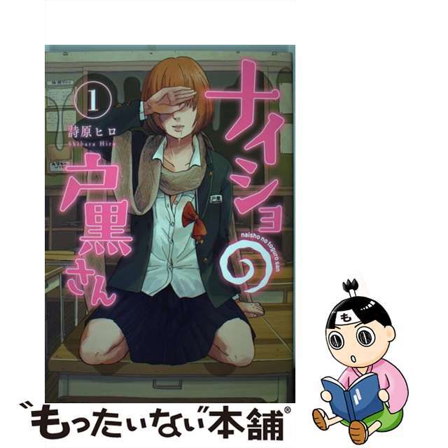【中古】 ナイショの戸黒さん 1/新潮社/詩原ヒロ エンタメ/ホビーの漫画(青年漫画)の商品写真