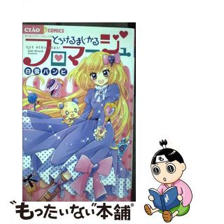 【中古】 とろけるまじかるフロマージュ/小学館/白雪バンビ(少女漫画)