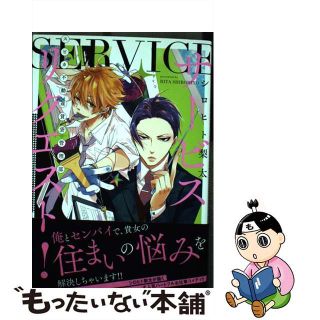 【中古】 サービスリクエスト！スピカ不動産賃貸管理部/一迅社/シロヒト梨太(青年漫画)