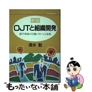 ＯＪＴと組織開発 部下育成の行動パターンと効果 新版/総合労働研究所 ...