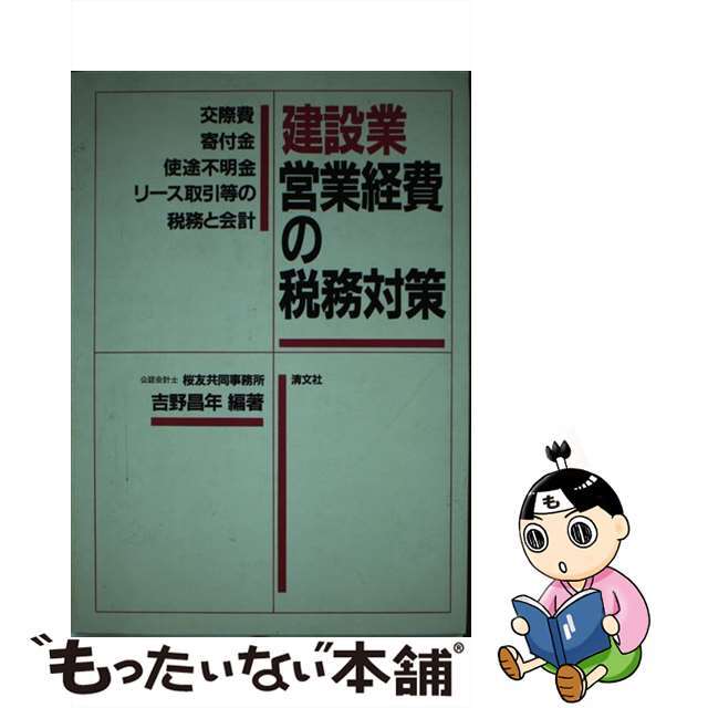 建設業営業経費の税務対策 交際費・寄付金・使途不明金・リース取引等の税務と会/清文社/吉野昌年