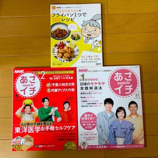 シュフトセイカツシャ(主婦と生活社)のNHKあさイチ Vol.1 2022秋＆-2023冬＆フライパン1つ　3冊セット(生活/健康)