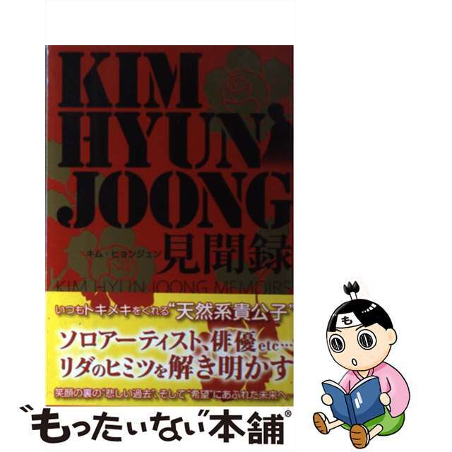 【中古】 キム・ヒョンジュン見聞録/蒼竜社/キム・ヒョンジュン研究会 エンタメ/ホビーの本(アート/エンタメ)の商品写真