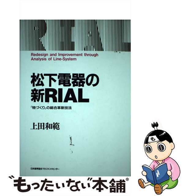 松下電器の新ＲＩＡＬ 「物づくり」の総合革新技法/日本能率協会マネジメントセンター/上田和範