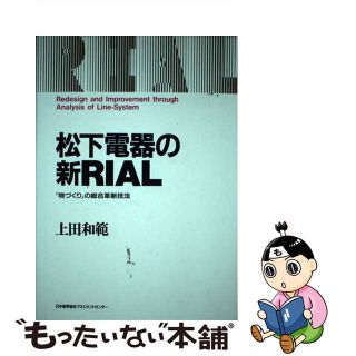 【中古】 松下電器の新ＲＩＡＬ 「物づくり」の総合革新技法/日本能率協会マネジメントセンター/上田和範(科学/技術)