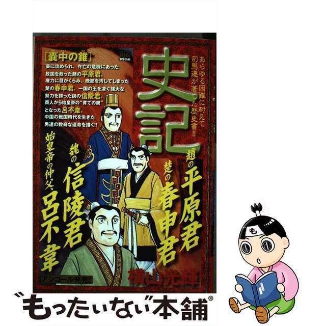 史記 嚢中の錐/小学館/横山光輝クリーニング済み