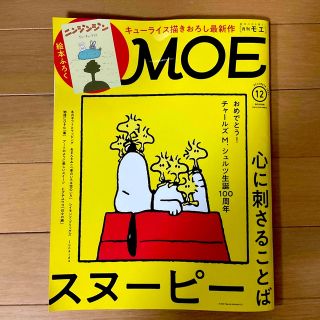 ハクセンシャ(白泉社)のMOE (モエ) 2022年 12月号　付録なし(その他)