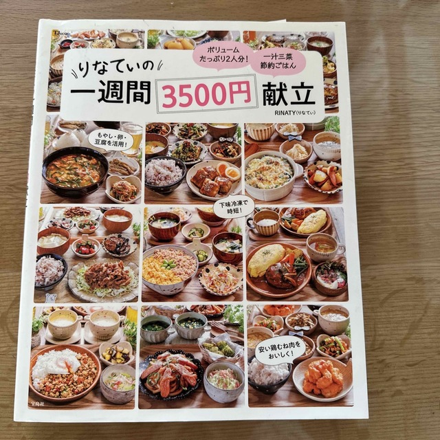 りなてぃの一週間３５００円献立 エンタメ/ホビーの本(料理/グルメ)の商品写真