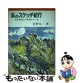 【中古】 私のスケッチ紀行 信濃路と甲斐路を行く/さきたま出版会/星野貞二