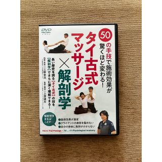 タイ古式マッサージ×解剖学　〜50の技で施術効果が驚くほど変わる！〜(健康/医学)