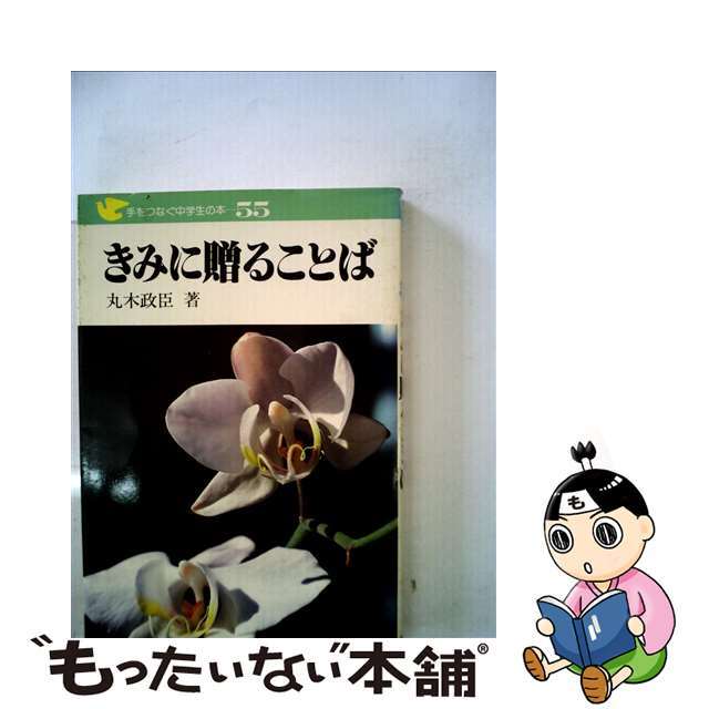 きみに贈ることば/民衆社/丸木政臣