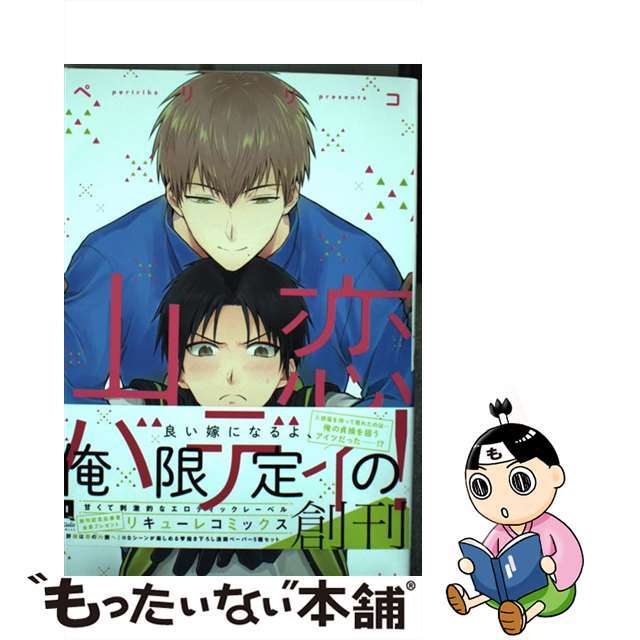 【中古】 山恋バディ!/オーバーラップ/ペリリコ エンタメ/ホビーの漫画(その他)の商品写真