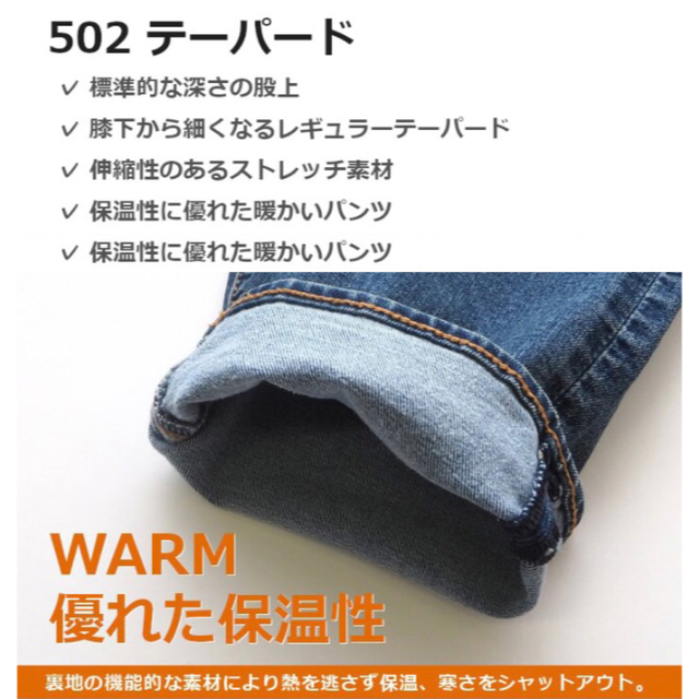 Levi's(リーバイス)の【Levi's／リーバイス】502 テーパー WARMデニム ストレッチ W33 メンズのパンツ(デニム/ジーンズ)の商品写真