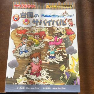 アサヒシンブンシュッパン(朝日新聞出版)の　かがくるBOOK 台風のサバイバル(絵本/児童書)