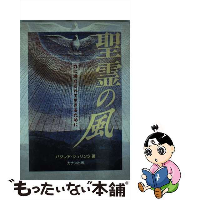 終末を告げる警鐘 今、求められること/カナン出版/バジレア・シュリンク