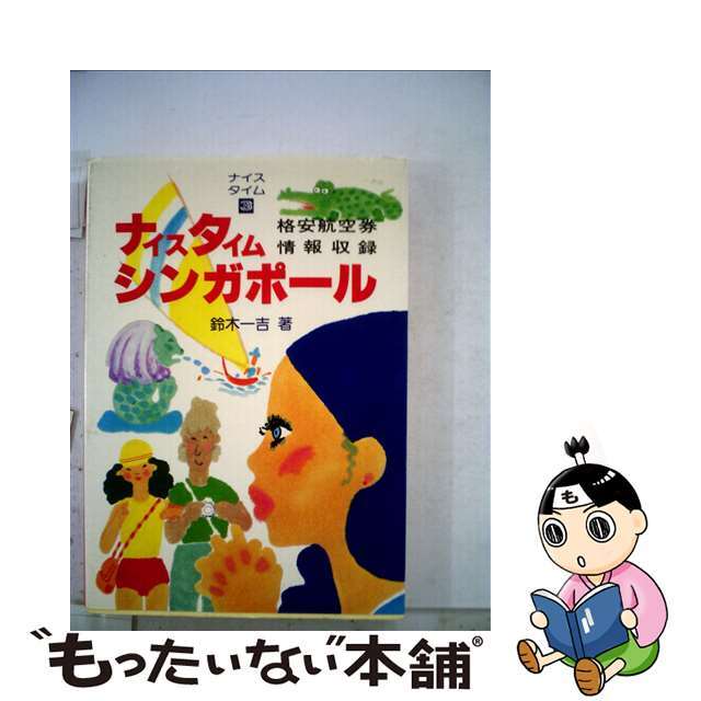 【中古】 ナイスタイムシンガポール 格安航空券情報収録 改訂版/新声社/鈴木一吉 エンタメ/ホビーの本(地図/旅行ガイド)の商品写真