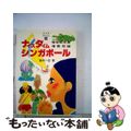 【中古】 ナイスタイムシンガポール 格安航空券情報収録 改訂版/新声社/鈴木一吉