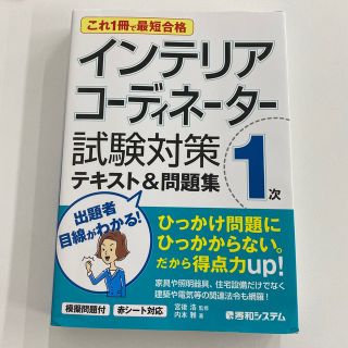 インテリアコーディネーター 1次試験対策 (資格/検定)