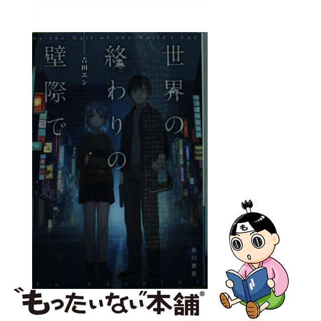 【中古】 世界の終わりの壁際で/早川書房/吉田エン エンタメ/ホビーのエンタメ その他(その他)の商品写真