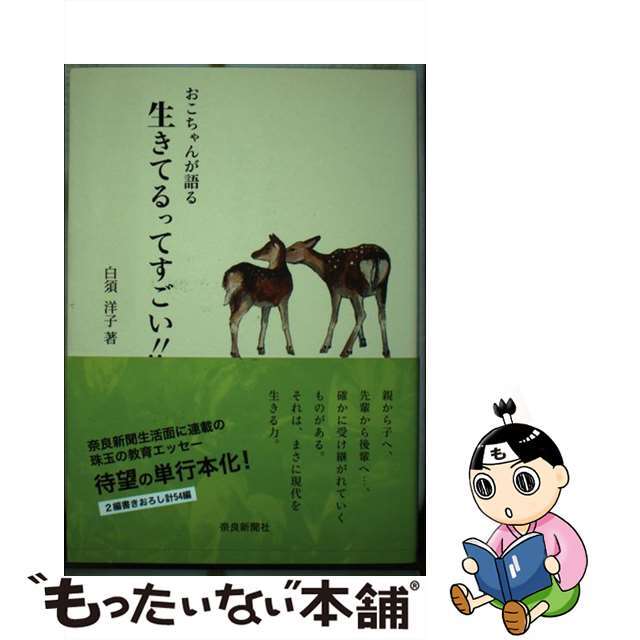 おこちゃんが語る生きてるってすごい！！/奈良新聞社/白須洋子