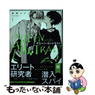 【中古】 グリーン・コントラスト １/ＫＡＤＯＫＡＷＡ/西尾メシ(ボーイズラブ(BL))