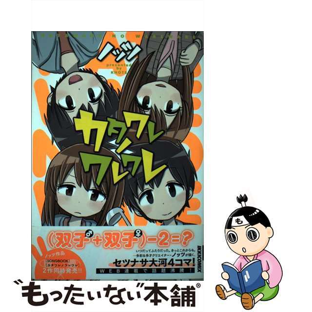 【中古】 カタワレノワレワレ/小学館/ノッツ エンタメ/ホビーの漫画(青年漫画)の商品写真