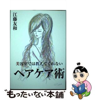 【中古】 美容室では教えてくれないヘアケア術/ブイツーソリューション/江藤友和(ファッション/美容)