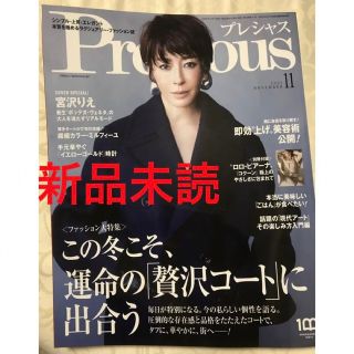 小学館 Precious プレシャス　2022年11月号　雑誌号 別冊付録あり(ファッション)