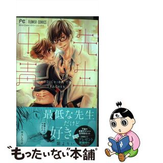 【中古】 先生中毒。/小学館/紫よりい(少女漫画)