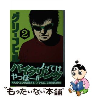 【中古】 グリーンヒル ２/講談社/古谷実(その他)