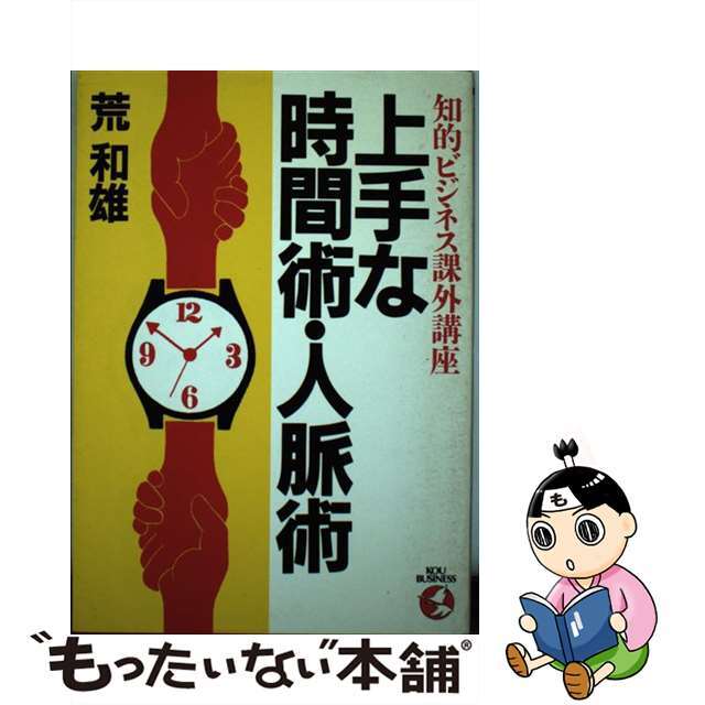 こう書房サイズ上手な時間術・人脈術 知的ビジネス課外講座/こう書房/荒和雄