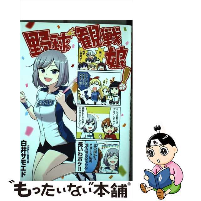 【中古】 野球観戦娘!/KADOKAWA/白井サモエド エンタメ/ホビーの漫画(青年漫画)の商品写真